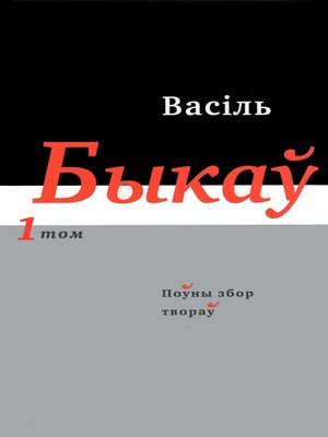 cover image of Поўны збор твораў. Т. 1